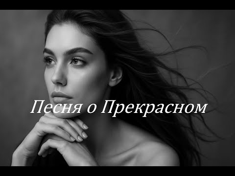 Видео: Rykov AI - Песня о Прекрасном