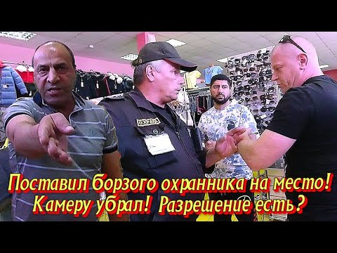 Видео: Поставил борзого охранника на место! Камеру убрал! Разрешение есть?