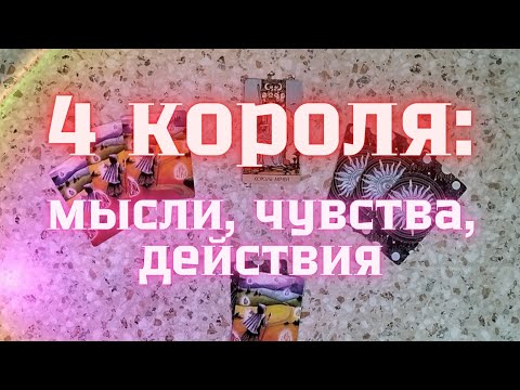 Видео: 4 КОРОЛЯ ❤️‍🔥 МЫСЛИ, ЧУВСТВА, ДЕЙСТВИЯ 