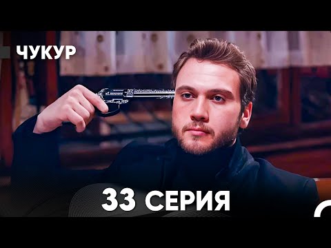 Видео: Чукур 33 Серия (русский дубляж) FULL HD