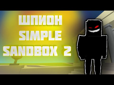 Видео: Он Следит За Нами? | Симпл Сандбокс 2 | Simple Sandbox 2