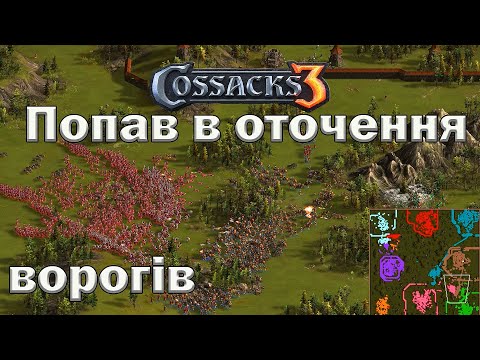 Видео: Козаки 3 командна баталія 4х4 Англія