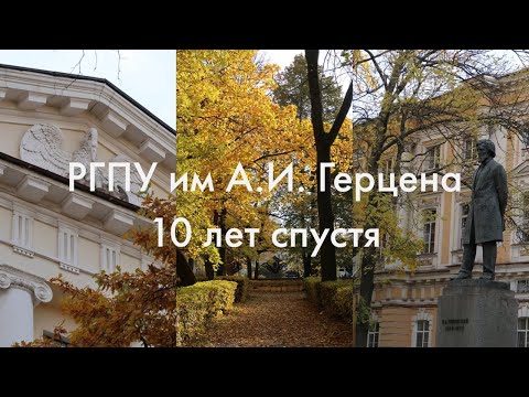 Видео: Вернулась в Петербург |  РГПУ им Герцена 10 лет спустя