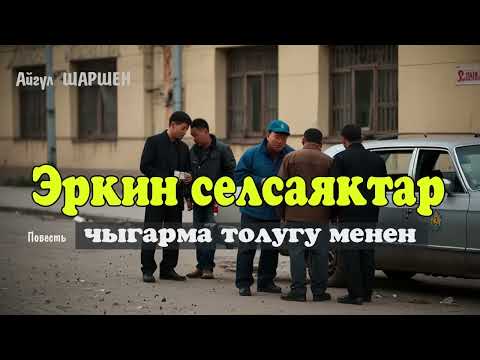 Видео: Эркин селсаяктар. 🎧 [Аудио китеп ] 📜