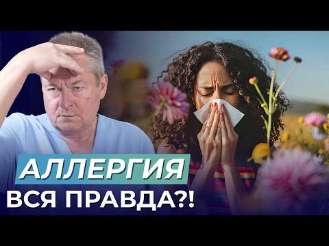 Видео: ПРАВДА об Аллергии, Полинозе и Ревматоидном Артрите: причины, симптомы и лечение!