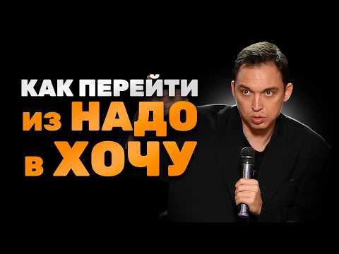 Видео: Как перейти из состояния "НАДО" в состояние “ХОЧУ” | Инструкция от Петра Осипова