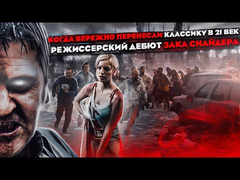 Видео: История создания фильма Рассвет мертвецов (2004)