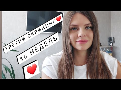Видео: Третий скрининг.УЗИ с доплером. Ровно 30 недель. А по УЗИ 31 неделя и 3 дня🤷‍♀️
