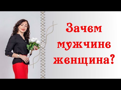 Видео: ЗАЧЕМ МУЖЧИНЕ ЖЕНЩИНА? | Психология отношений