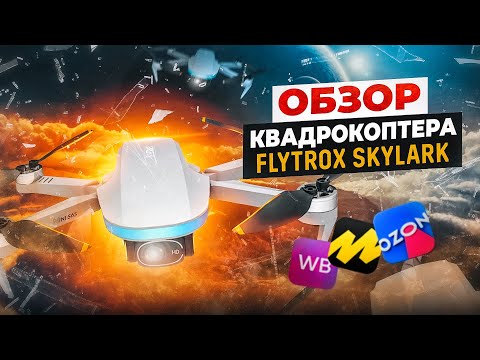 Видео: Обзор квадрокоптера #FLYTROX SKYLARK