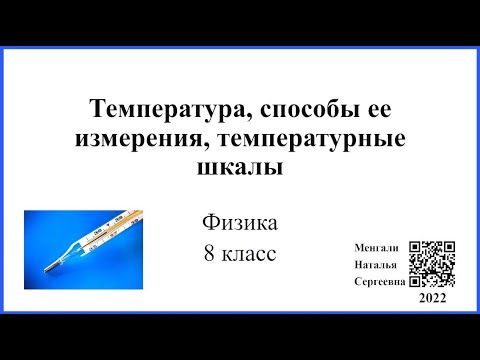 Видео: Температура, способы ее измерения, температурные шкалы