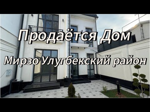 Видео: Продаётся Белоснежный дом в Мирзо Улугбекском районе.