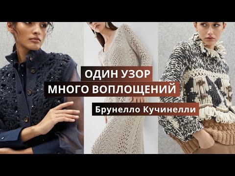 Видео: Вязаная коллекция Брунелло Кучинелли. Обзор моделей, связанных одним узором спицами и крючком.