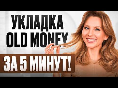 Видео: Делаем УКЛАДКУ ОЛД МАНИ: как из Салона