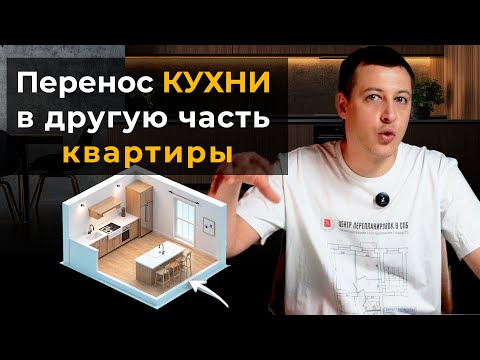 Видео: Перепланировка: Куда можно перенести кухню в квартире?