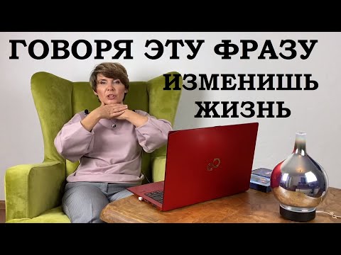 Видео: Кодовая фраза, которая изменит ВАШУ жизнь