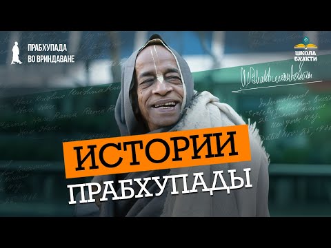 Видео: Патри прабху об уроках Прабхупады, услышанных от его учеников. О глубине и силе вайшнавской традиции