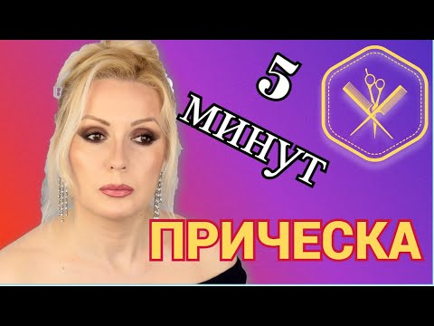 Видео: БЫСТРАЯ УКЛАДКА НА КАЖДЫЙ ДЕНЬ//ПРИЧЕСКА ДЛЯ ЛЮБОЙ ДЛИНЫ и ГУСТОТЫ ВОЛОС