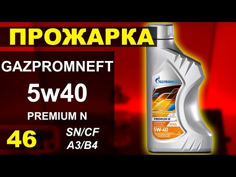 Видео: Прожарка масла Gazpromneft (ГПН) 5w40 premium N
