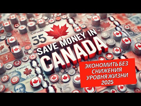 Видео: Канада: Руководство по экономии денег без ущерба качеству