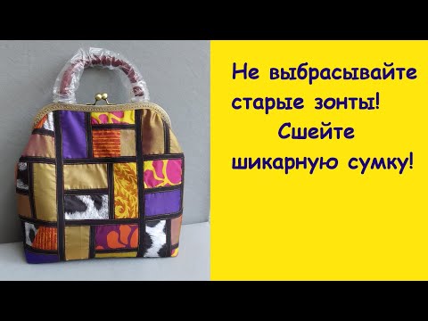 Видео: Шикарная сумка из старых зонтов.