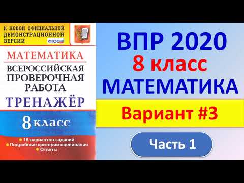 Видео: ВПР 2020 // Математика, 8 класс // Вариант #3, Часть 1 // Решение, ответы // Критерии оценивания