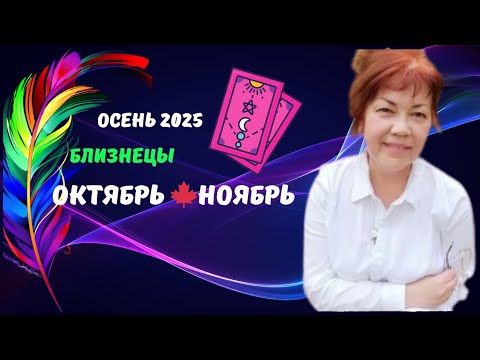 Видео: БЛИЗНЕЦЫ♊ОСЕНЬ 2025 — ОКТЯБРЬ НОЯБРЬ🍁Tarò Ispirazione