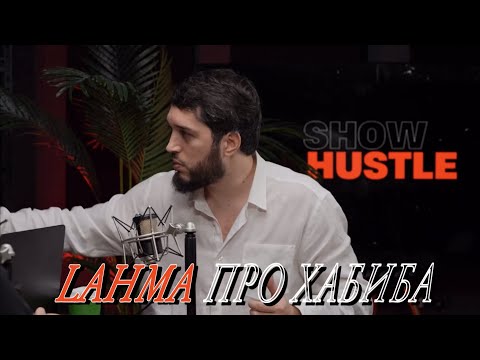 Видео: ЛАХМА ИСТОРИЯ С ХАБИБОМ