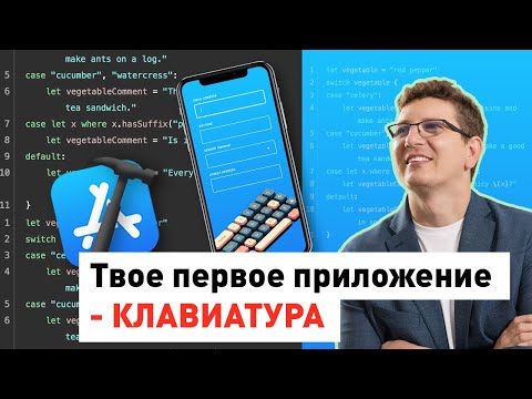 Видео: Мини-курс iOS Developer с нуля. День 8 - Создание экранов регистрации - КЛАВИАТУРА