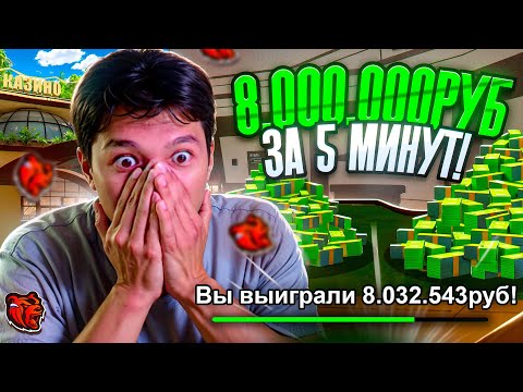 Видео: КАК Я ПОДНЯЛ 8КК за 5 МИНУТ? БЕЗ ТАКТИК БЕЗ НИЧЕГО на БЛЕК РАША BLACK RUSSIA