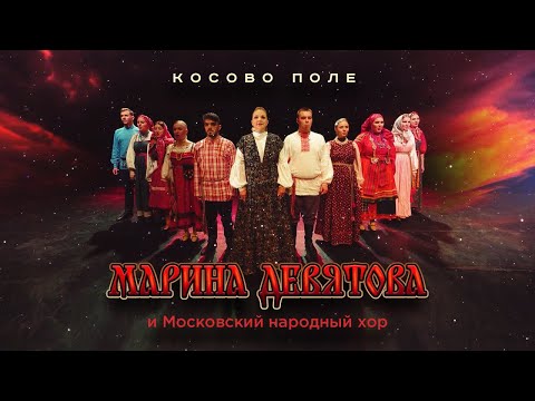 Видео: Марина Девятова и Московский народный хор. Косово Поле. ПРЕМЬЕРА!