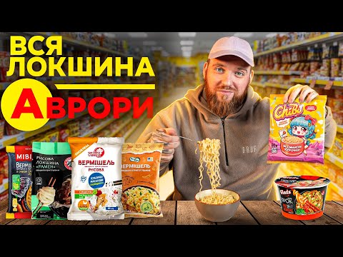 Видео: Уся локшина швидкого приготування з “Аврори”: великий огляд від 8 до 59 грн
