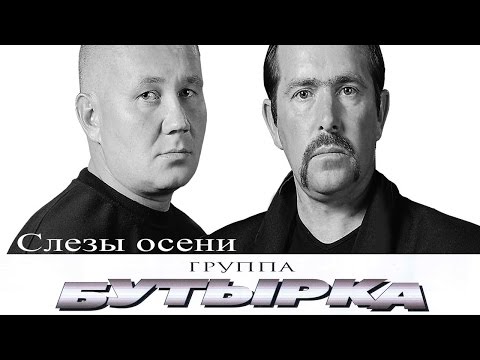 Видео: Бутырка - Слезы осени