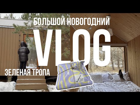 Видео: БОЛЬШОЙ НОВОГОДНИЙ VLOG из глэмпинга ЗЕЛЕНАЯ ТРОПА: ПУТЕШЕСТВИЕ С ЖИВОТНЫМИ, ТАЙНЫЙ САНТА, ГРИЛЬ