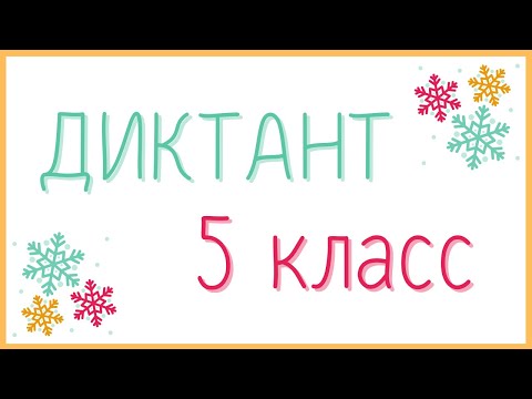 Видео: Диктант 5 класс 2 четверть «Настоящая зима»