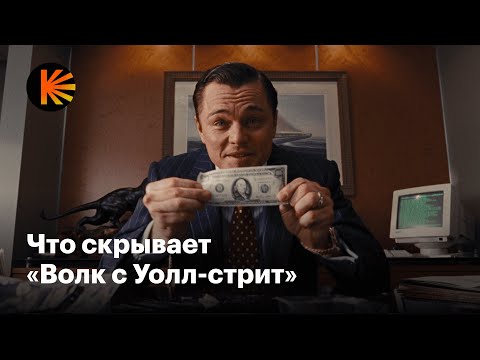 Видео: Как «Волк с Уолл-стрит» обманывает зрителя