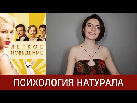 Видео: 🦚Психология Натурального типажа. На примере Джессики Бил в фильме "Легкое поведение"