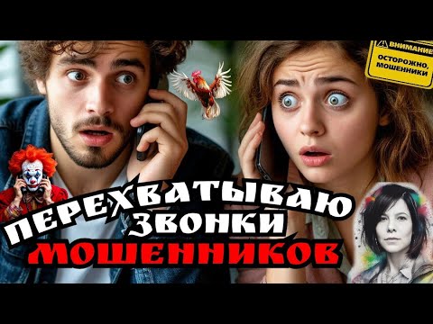 Видео: Мошенники из какосферы. Как пересекнуться с жуликами. Фрод-рулетка/ Нюша/Антимошенники