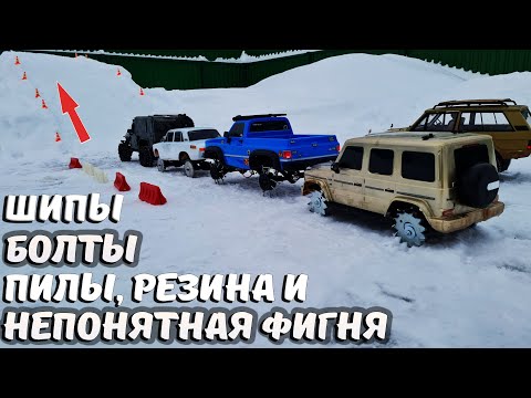 Видео: ЛЕДЯНОЙ подъем и 5 тачек! ... Пилы вместо колес, болты, шипы и пр. Кто круче?... RC OFFroad 4x4