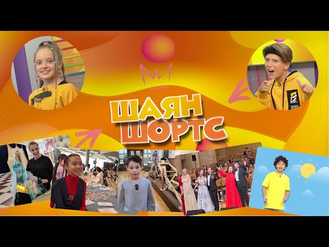 Видео: «ШАЯН ШОРТС» Интересные новости, новый взгляд на актуальные темы! 10.10.2025