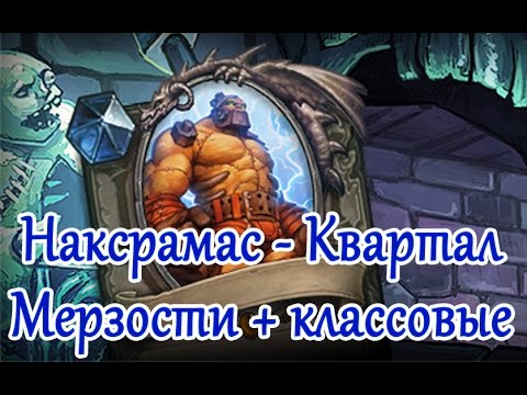 Видео: Hearthstone - Квартал Мерзости плюс классовые испытания