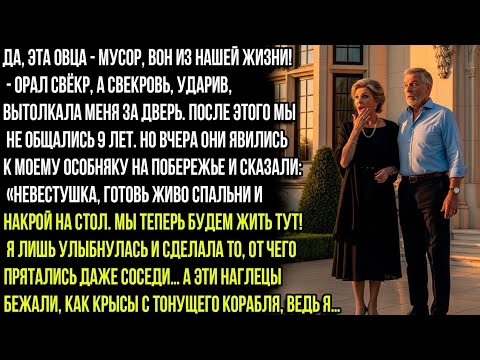 Видео: ДА, ЭТА ОВЦА - МУСОР, ВОН ИЗ НАШЕЙ ЖИЗНИ! - ОРАЛ СВЁКР, А СВЕКРОВЬ, УДАРИВ, ВЫТОЛКАЛА МЕНЯ ЗА ДВЕРЬ.