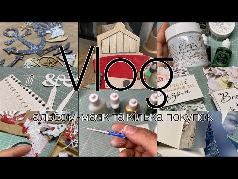 Видео: Vlog: дороблюю «Маяк» і трохи покупок (скрапбукінг)
