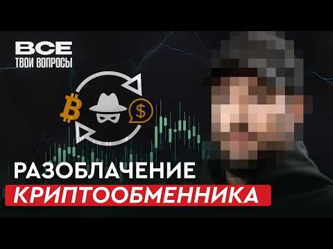 Видео: КАК ОБМЕНЯТЬ КРИПТУ И НЕ ПОЛУЧИТЬ 115-ФЗ? НЕ ПОДКАСТ с Hermes Exchange