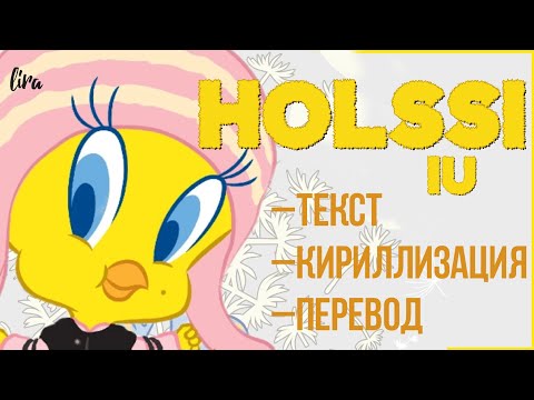 Видео: IU – Holssi (Текст + Кириллизация + Перевод) | lira