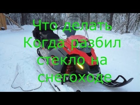 Видео: Что делать когда разбил стекло на снегоходе