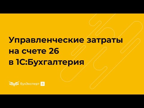Видео: Как закрыть 26 счет в 1С. Управленческие затраты на счете 26 в 1С 8.3 Бухгалтерия