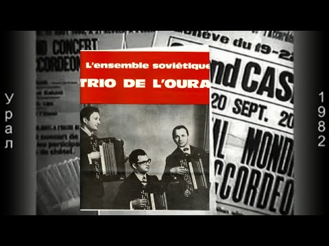 Видео: Уральское трио баянистов. 1982 г.