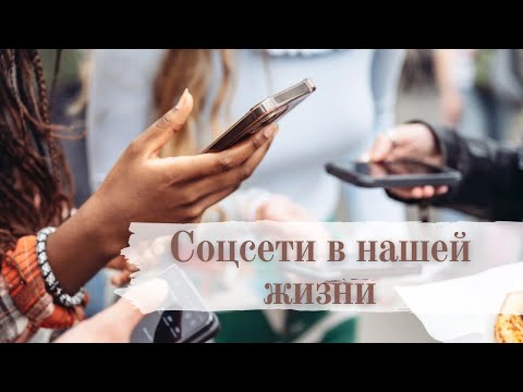 Видео: «Интернет, соц.сети в нашей жизни. Всем ли нужно идти в интернет?»