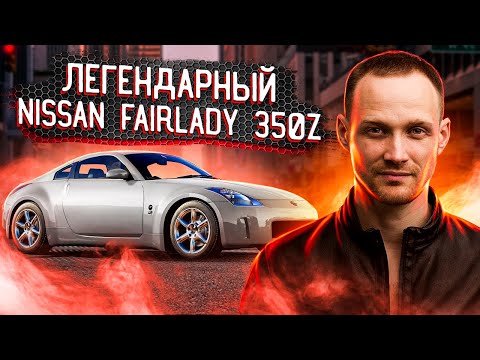 Видео: Обзор NISSAN fairlady 350z. Авто из Японии.